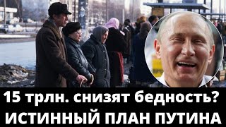 Власть выделяет ОГРОМНЫЕ ДЕНЬГИ на борьбу с бедностью. 15 трлн. В ЧЕМ ИСТИННЫЙ ПЛАН ПУТИНА