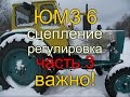 ТРАКТОР ЮМЗ 6//КАК ОТРЕГУЛИРОВАТЬ СЦЕПЛЕНИЕ//ВАЖНОЕ ДОПОЛНЕНИЕ