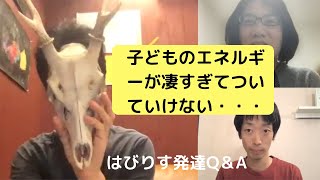 子どものエネルギーが凄すぎてついていけない。遊ぶ工夫や知恵を教えてくださいーはびりすYouTube発達Q&AーあなたのQに作業療法士が全力でお答えします! 子どものエネルギーが凄すぎてついていけない。遊ぶ工夫や知恵を教えてくださいーはびりすYouTube発達Q&AーあなたのQに作業療法士が全力でお答えします!