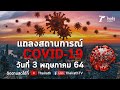 Live : ศบค.แถลงสถานการณ์ ไวรัสโควิด-19 (วันที่ 3 พ.ค.64) | Thairath Online