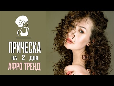 ТРЕНД Прическа на 2 дня !Как сделать буйные афро кудри? ТРЕНД Прическа на 2 дня !Как сделать буйные афро кудри?