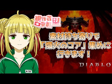 【ディアブロ4/Diablo4】ウーバーマルファス周回にむけ、熾火のコア集め！素材持ち寄りです！【視聴者参加型】