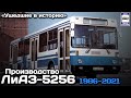 🇷🇺«Ушедшие в историю». Производство автобусов ЛиАЗ-5256.1986-2021 |Gone down in history. LiAZ-5256