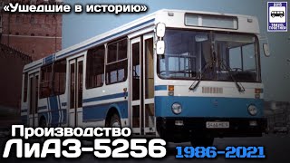 🇷🇺«Ушедшие в историю». Производство автобусов ЛиАЗ-5256.1986-2021 |Gone down in history. LiAZ-5256