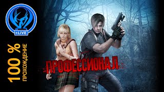 Оригинальный Resident Evil 4 на 100% (Сложность Профессионал). Часть 5