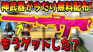 期間限定でしか入手できない無料武器が過去一の当たりな件！もうゲットした？【CODモバイル】