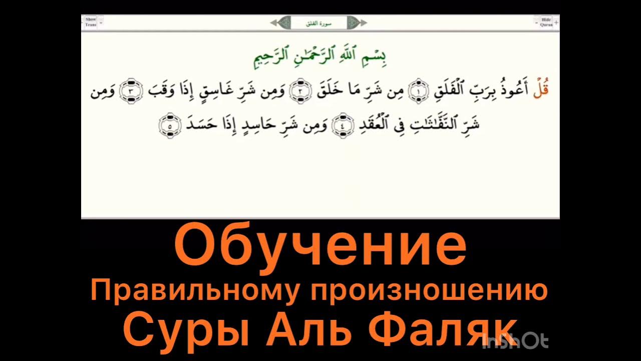 Фатиха ихлас фаляк сура слушать. Правильное чтение Суры Аль Фаляк. Сура Аль Фаляк произношение. Учить суру Фаляк. Сура Аль Фаляк учить.