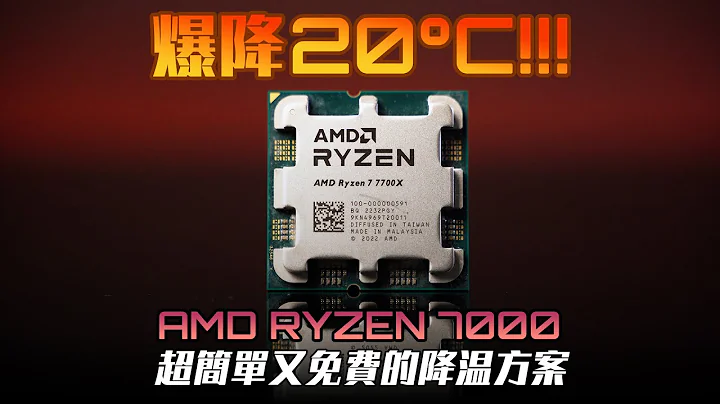 【KENNY】爆降20°C！AMD Ryzen 7000 超简单又免费的降温方案教学 - 天天要闻