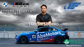 BMW M2CSR プロドライバー末廣武士(オンボードカメラ)in スポーツランドSUGO