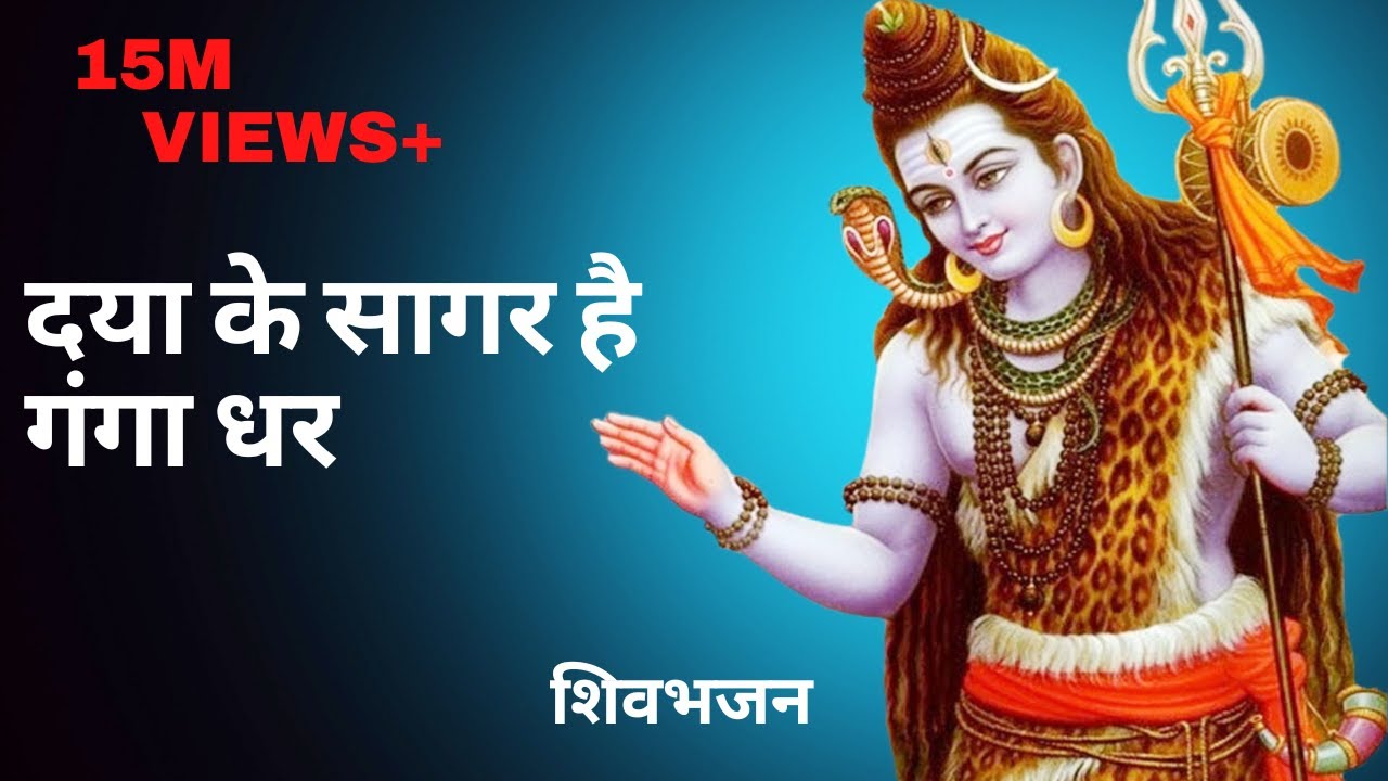 DAYA KE SAGAR HAI GANGA DHAR FULL VIDEO SONG MERE DAYALU SHIVA  shivbhaktibhajan  bhaktisong