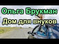 Ольга Брукман Дом для внуков