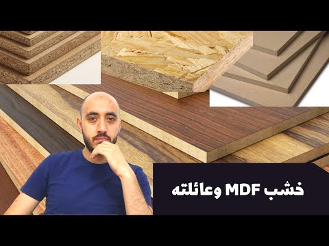 فيديو: مادة MDF: الخصائص والتطبيقات