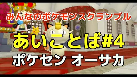 تحميل みんなのポケモンスクランブル あいことば Mp4 Mp3