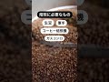 コーヒー焙煎に必要なもの（珈琲初心者）