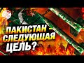 От Ирана к Пакистану: как Запад формирует образ новой угрозы