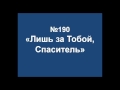 190. Лишь за тобой, Спаситель - псалмы сиона без изображений