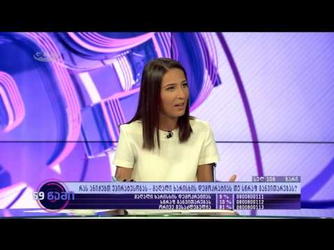 \"59 წამი\" | პოლიტიკური ინსტიტუტები საქართველოში  | (21.08.2016)