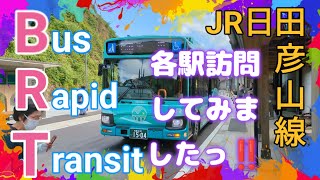 【JR日田彦山線】ひこぼしラインに乗って日田彦山線の駅舎を見に行きましたっ‼️♯日田彦山線♯ひこぼしライン♯JR九州