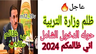 خبر عاجل?دخول شامل للمراحل كافة?وزارة التربية العراقية✅شاهد فديو 2024/4/29 فديو مهم