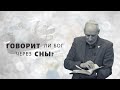 Говорит ли Бог через сны?