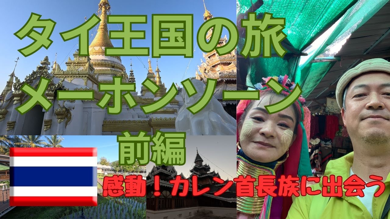 タイ王国　メーホンソーン前編 カレン首長族に会えました