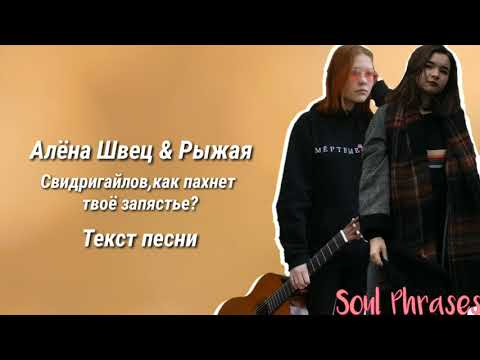 Алёна Швец & Рыжая - Свидригайлов , как пахнет твоё запястье? / Текст / Lyrics