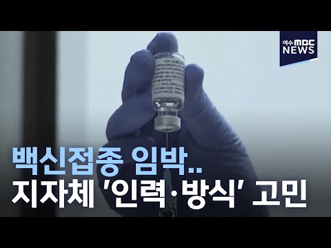 백신접종 임박.. 지자체는 &amp;#39;인력·방식&amp;#39; 고민-R (210208월/뉴스데스크)