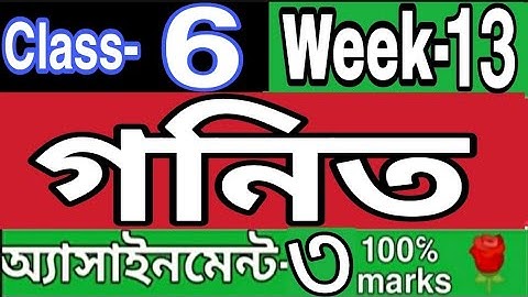 ||১৩তম সপ্তাহ||ষষ্ঠ শ্রেণির গনিত এসাইনমেন্ট ৩|| Week 13 Class 6 Math assignment 3|| Rose Academy...🌹