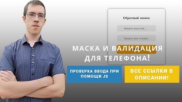 Маска и валидация для телефона #Отхантера