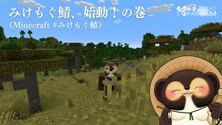 みけもぐ鯖、始動！の巻（Minecraft）#みけもぐ鯖