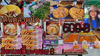 500 B เดินตลาดนัดวันนี้มีงบ500บาทมาดูว่าจะได้อะไร พามาเดินชมตลาดนัดหาซื้อกับข้าวเย็นกันคะ