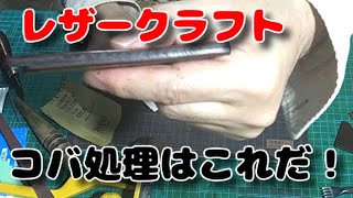 レザークラフト 初心者　第二弾　コバ処理はこれを見とけ