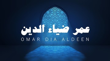 ساعة 1 من التلاوة, آيات من القرآن الكريم بصوت القارئ عمر ضياء الدين بدون مؤثرات