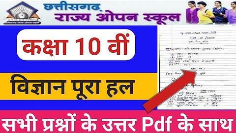 CG board class 10 th science open school exam paper solution।। विज्ञान पूरा पेपर हल।।