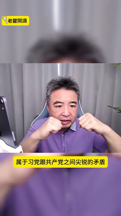 The CCP's internal struggle: Xi's party vs. conservatives? #翟山鹰 #老翟开讲