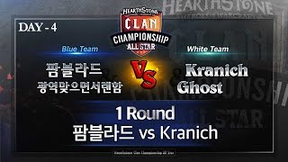 [HearthStone] HCC AllStar 4회 #1 팜블라드 vs Kranich_150515