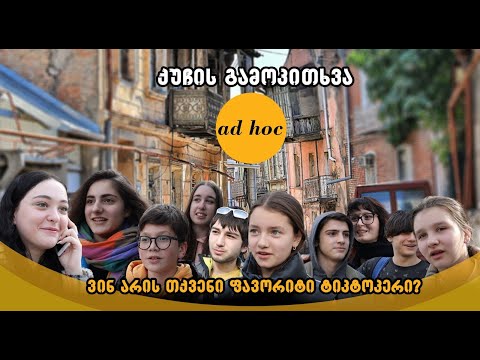 ქუჩის გამოკითხვა - ვინ არის თქვენი ფავორიტი ტიკ-ტოკერი?