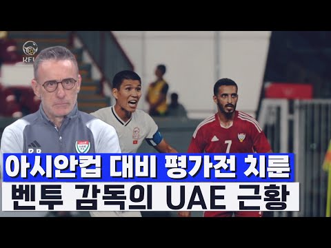 UAE 부임 이후 6연승에 달성한 벤투 감독 근황 (ft. UAE 키르기스스탄 평가전 하이라이트)