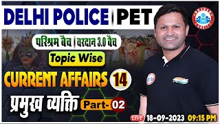 Delhi Police Current Affairs Class, प्रमुख व्यक्ति Current Affairs, PET Current Affairs Class RWA