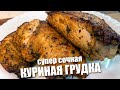 Супер сочная КУРИНАЯ ГРУДКА | Отличный МАРИНАД для курицы | Как приготовить этот ПРОСТОЙ РЕЦЕПТ 12+