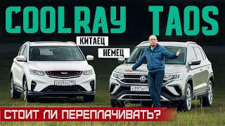 А есть ли разница? Новый Volkswagen Taos против китайца Geely Coolray. Подробный сравнительный тест