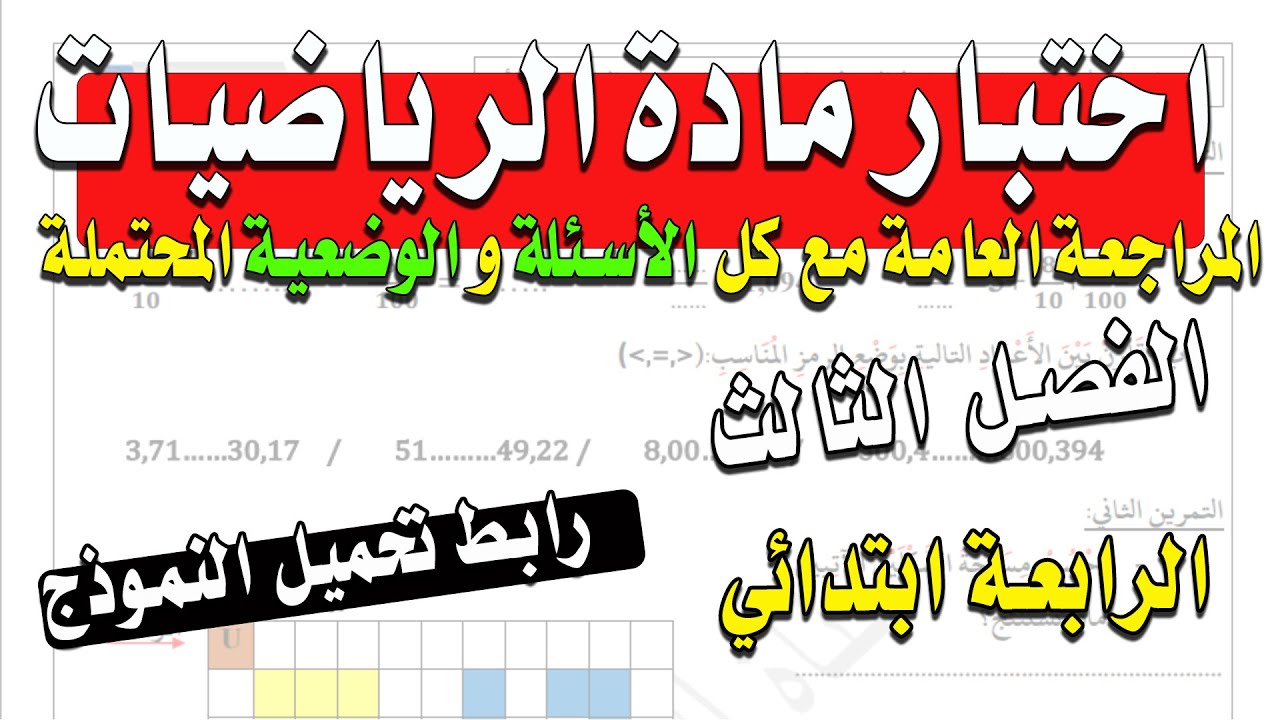 اختبار الرياضيات الفصل الثالث الرابعة ابتدائي مع رابط التحميل