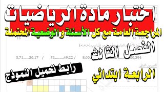 اختبار الرياضيات الفصل الثالث الرابعة ابتدائي مع رابط التحميل