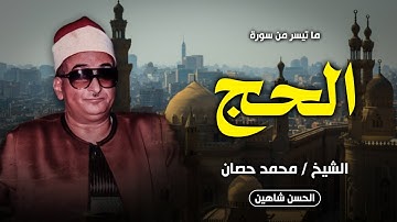 إبداع وإمتاع للشيخ محمد عبدالعزيز حصان | تلاوة خارجية من سورة الحج | جودة صوت حصرية