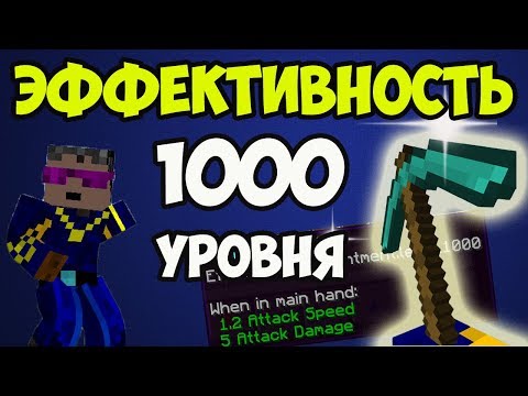 1000 лвл в Майнкрафт КИРКУ НА ЭФФЕКТИВНОСТЬ 1000 УРОВНЯ - Как сделать