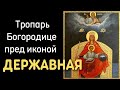 Тропарь Божией Матери пред иконой Ея Державная, валаамский распев, глас 4