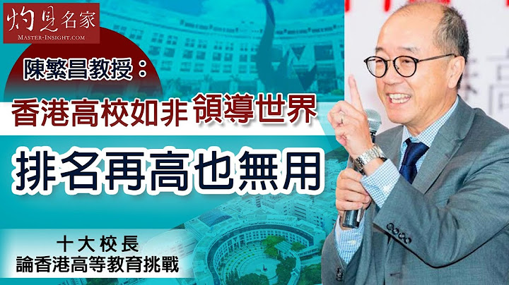 陳繁昌教授：香港高校如非領導世界 排名再高也無用《六周年經典回顧》(2020-11-08) - 天天要聞