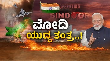 ಚಾಣಕ್ಯ ತಂತ್ರ.. ಶ್ರೀಕೃಷ್ಣ ಮಂತ್ರ ಮುಗಿದಿಲ್ಲ ಸಿಂಧೂರ ಸಮರ..! | Pakistan vs India | Operation Sindoor