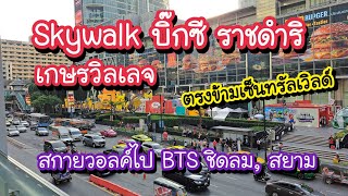 สกายวอลค์ ผ่านเซ็นทรัลเวิลด์ บิ๊กซี เกษรวิลเลจ BTS ชิดลม BTS สยาม | Skywalk BTS Chidlom to BTS Siam