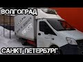 Выезжаю в рейс на Газели NEXT. Волгоград - Питер. Попал в сильный снегопад.